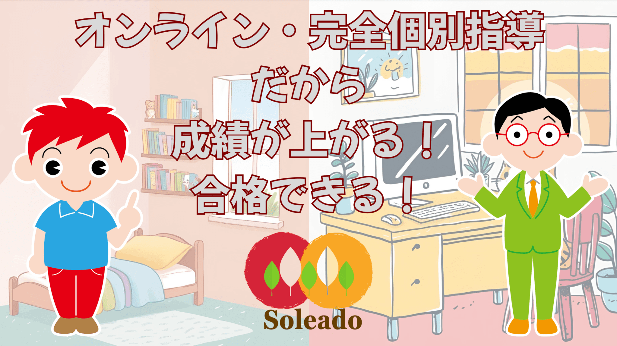 あなたの家が塾になる オンライン・完全個別指導塾で中学受験を成功に導く!