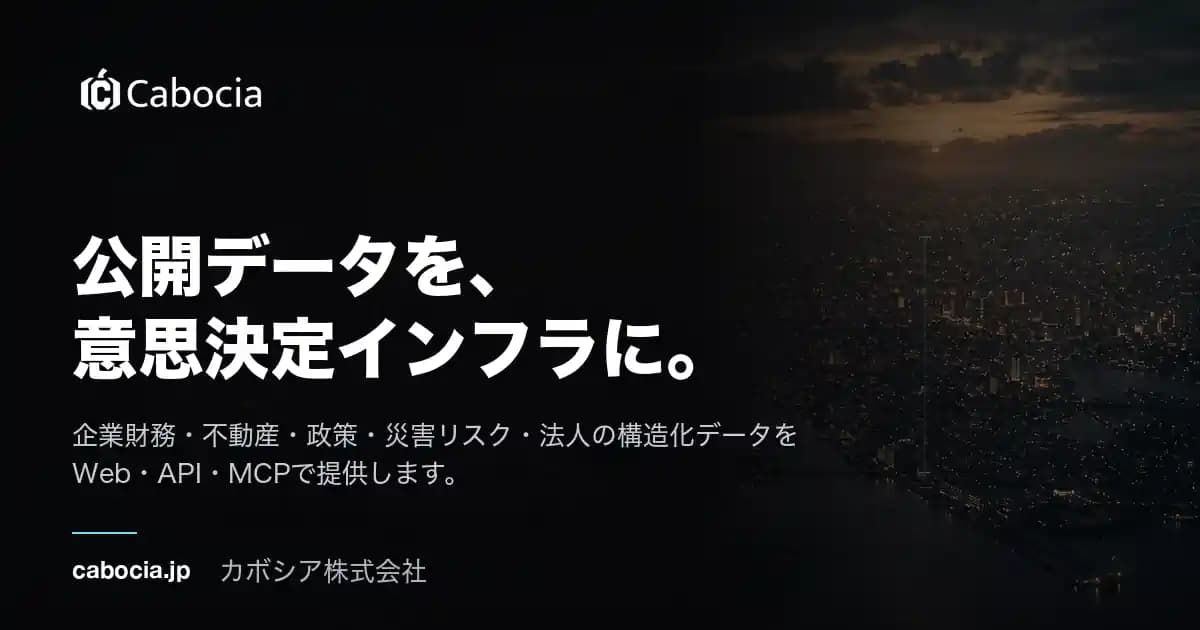 公開データを、AIが原本まで辿れる形に構造化する。Cabociaが5つのデータベースをつくる理由