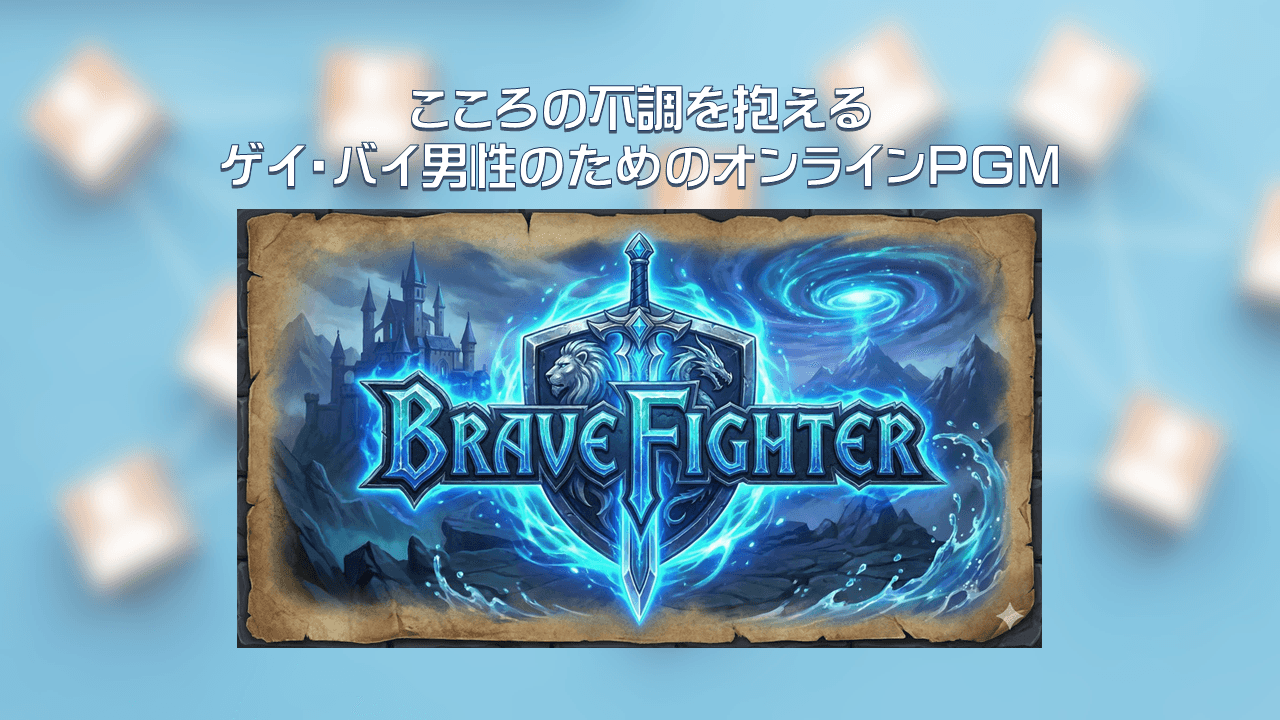 【こころの不調に悩むあなたへ】ゲイ・バイ男性が安心して繋がれるオンラインの居場所「Brave Fighter」