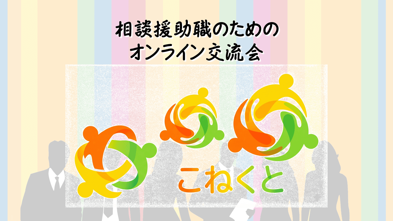 【参加費無料】相談援助職のための新しいオンライン交流会「こねくと」開催!職種の垣根を越えて現場の「困った」を共有しよう
