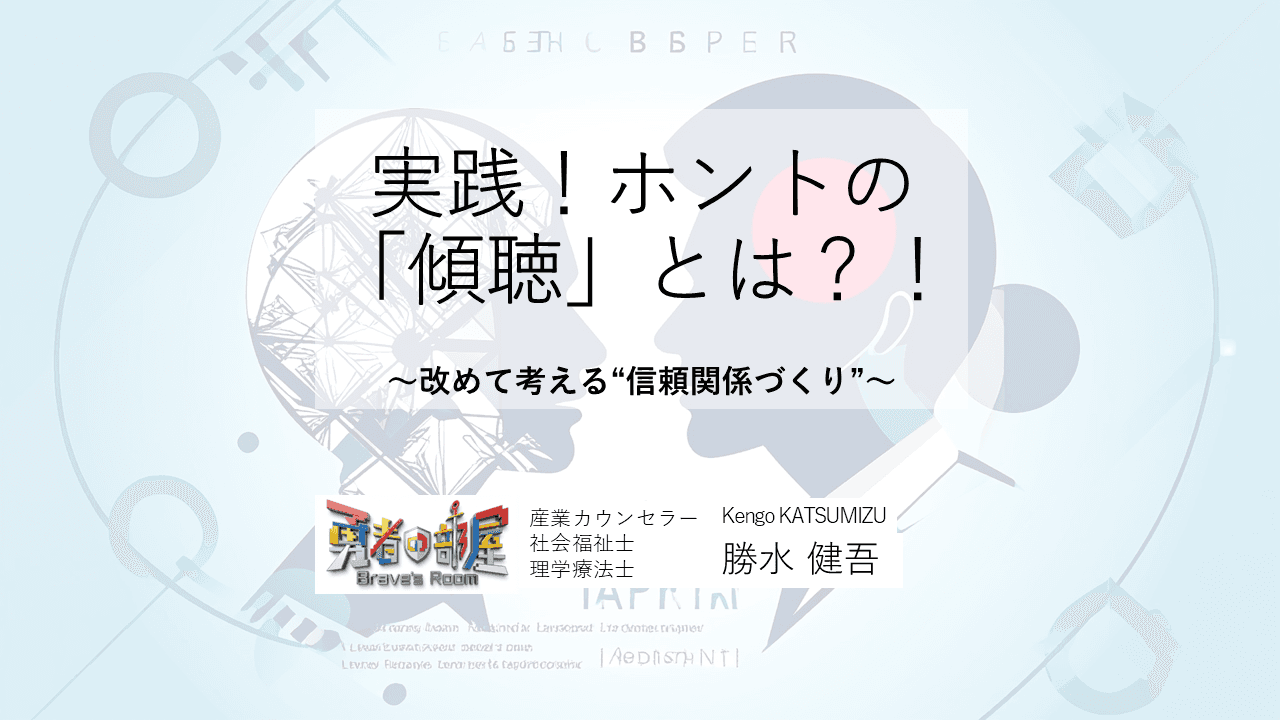 【実践型】ホントの「傾聴」できていますか?信頼関係を築くコミュニケーション術